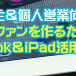 個人事業主＆個人営業向け「あなたのファンをつくるFacebook＆iPad活用セミナー」 in 名古屋