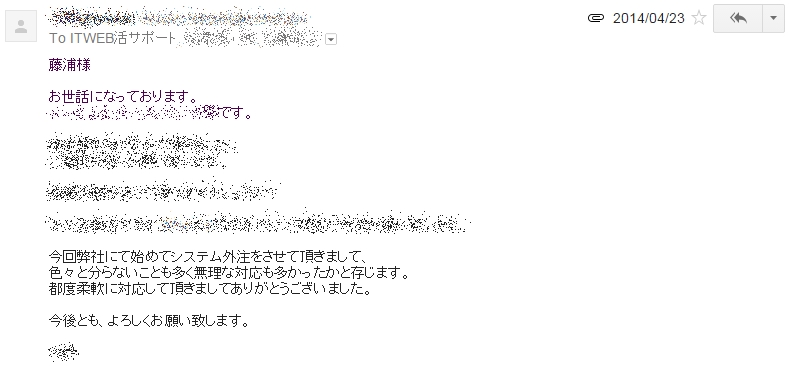 お客様の声４：はじめてのシステム外注で分からないことも多く無理な対応も多かったが柔軟に対応していただきありがとうございました。