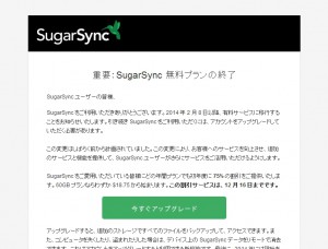 SugarSync無料プランの終了の案内